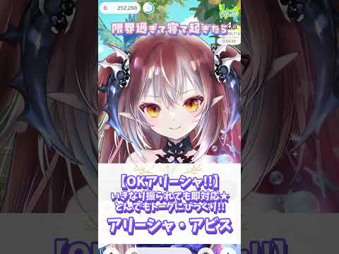 【OKアリーシャ！】無茶振りにも即対応★みんなも限界の時には気をつけてアリーシャ・アビス【雑談/IRIAM切り抜き/新人vtuber】※shorts