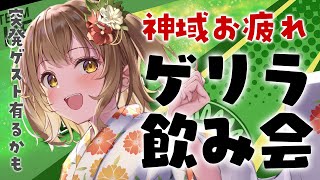 【ゲリラ】#神域リーグ お疲れ様！乾杯しよーーー！！！#ヘラクレス推し 【因幡はねる / あにまーれ】のサムネイル