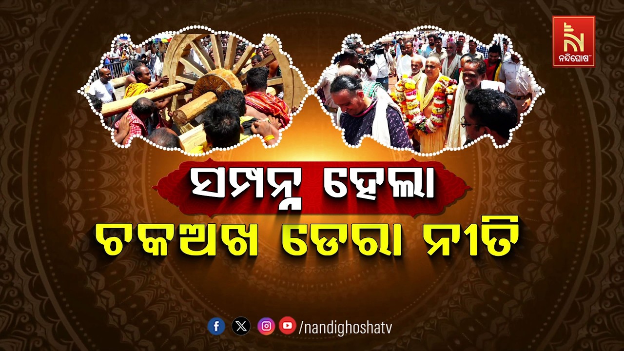 🔴 Live | ସମ୍ପନ୍ନ ହେଲା ଚକଅଖ ଡେରା ନୀତି