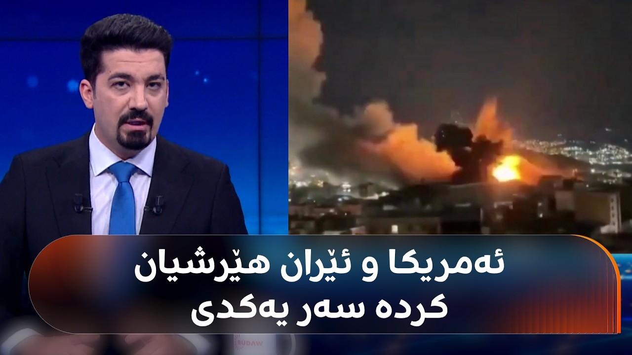 ڤیدیۆ | ئەمریکا هێرشی کردە سەر دوورگەی قیشمی ئێران و ئێرانیش دەڵێت: بە مووشەک و درۆن وەڵامی ئەمریکا درایەوە