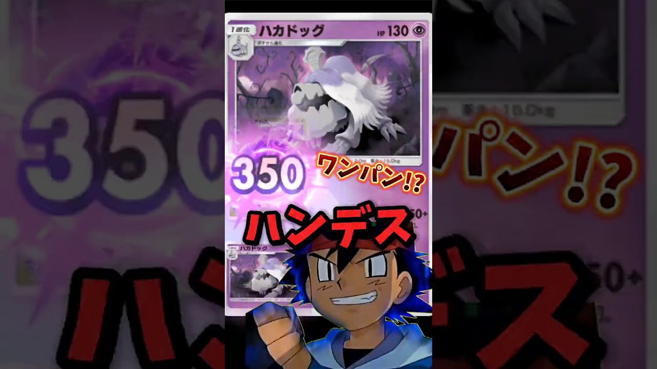 【ポケポケ】最強ハカドッグデッキ【闇サトシのポケポケ#37】