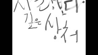 Scars Deeper Than Love - Yim Jae Bum ft SNSD Taeyeon