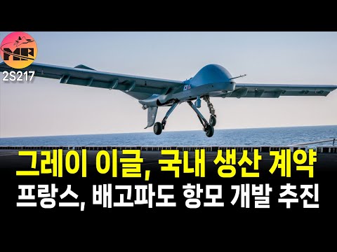 프랑스, 재정 악화에도 항모 프로제트 진행/대한민국, GE STOL 국내 생산