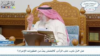 2529 - هل حملُ شيء على الرأس كالعفش يعدُّ من محظورات الإحرام؟ - عثمان الخميس