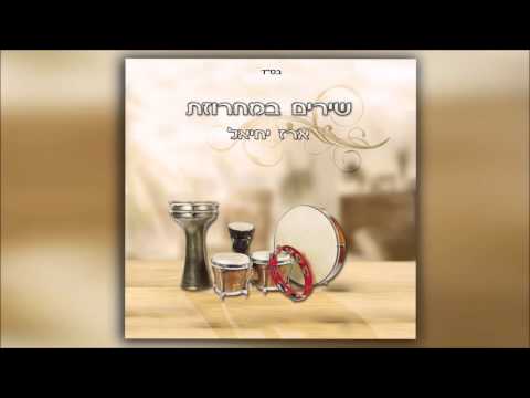 ארז יחיאל באלבום חדש שירים