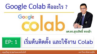 EP1 ติดตั้งและใช้งาน Google Colab | เริ่มต้นใช้งาน Google Colab