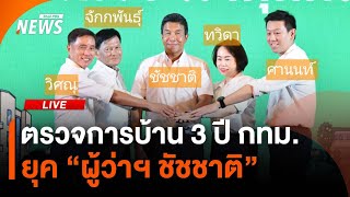 ตรวจการบ้าน 3 ปี  กทม.ยุค "ผู้ว่าฯ ชัชชาติ" | ไลฟ์วันนี้ | 7 พ.ค. 68