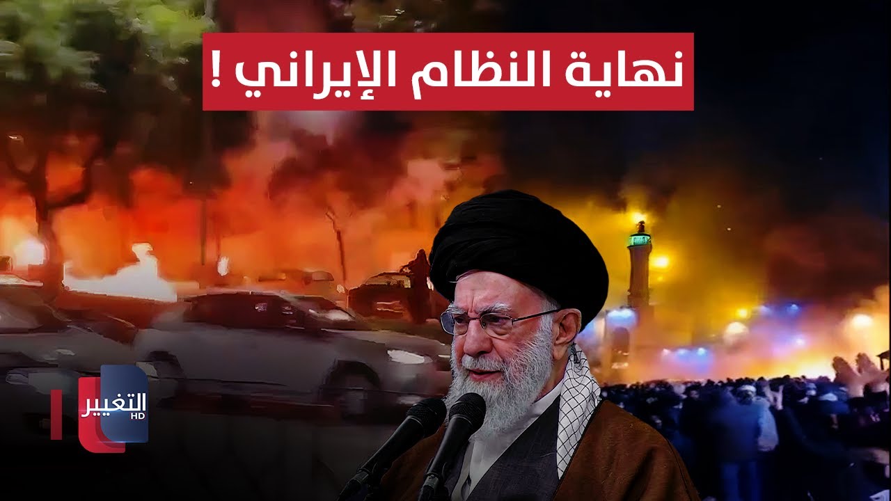 فيديو | تقارير تكشف موعد نهاية النظام الإيراني | تقرير