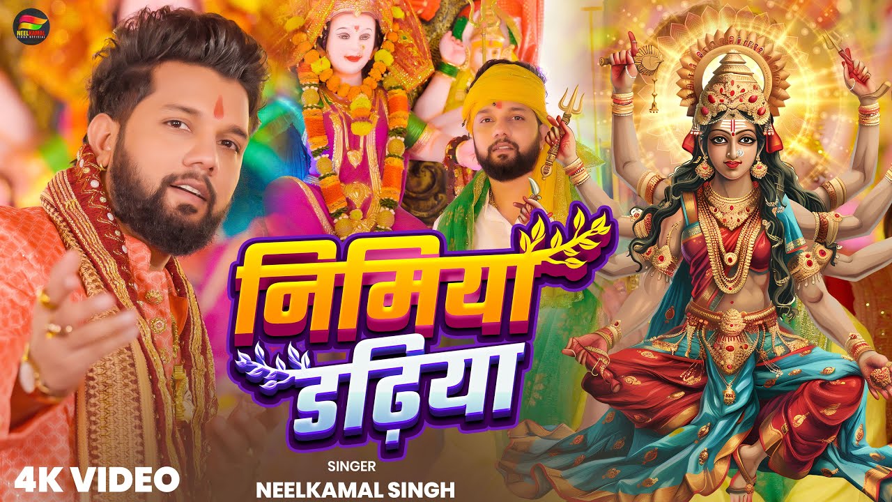 Nimiya Dadhiya | निमिया डट़िया - Neelkamal Singh Devi Bhajan Lyrics