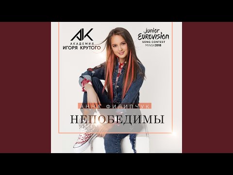 Непобедимы