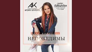 Непобедимы