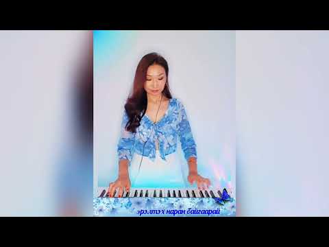 Хар нүдэн бүсгүй /үгтэй/