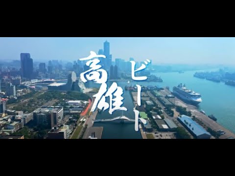 Vídeo promocional da cidade de Kaohsiung, Taiwan