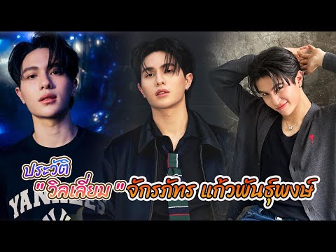 William Chakraphat Kaewphanphong | Series: ThamePo (ThamePo) Heart That Skips a Beat