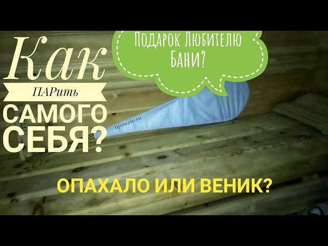 Опахало для бани и сауны | opaxalo.ru