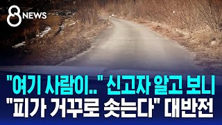 Download lagu '여기 사람이..' 신고자 알고 보니 '피가 거꾸로 솟는다' 대반전 / SBS 8뉴스 mp3