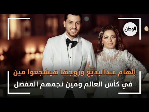 إلهام عبدالبديع وزوجها هيشجعوا مين في كأس العالم ومين نجمهم المفضل