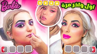انا واختي قررنا نعمل مكياج باربي عند ارخص صالون تجميل | ندمنا !! ????