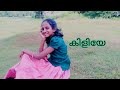 കിളിയേ Kiliye Malayalam ARM Tovino Thomas Krithishetty Surabhilakshmi Dance Cover