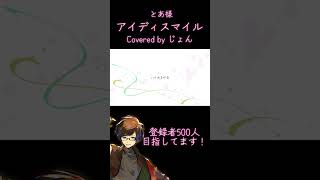 アイディスマイル/とあ 【歌ってみた】#shorts #歌ってみた #プロセカ #cover #歌い手 #25時ナイトコードで #おすすめ
