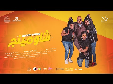 التريلر الرسمي لفيلم شاومينج