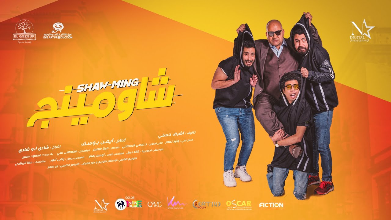 التريلر الرسمي لفيلم شاومينج