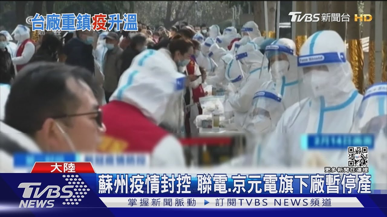 蘇州疫情封控 聯電、京元電旗下廠暫停產