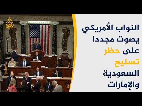 🇸🇦 🇦🇪 🇺🇸 الكونغرس الأميركي يرفض بيع أسلحة للسعودية والإمارات لانتهاكاتهما الحقوقية