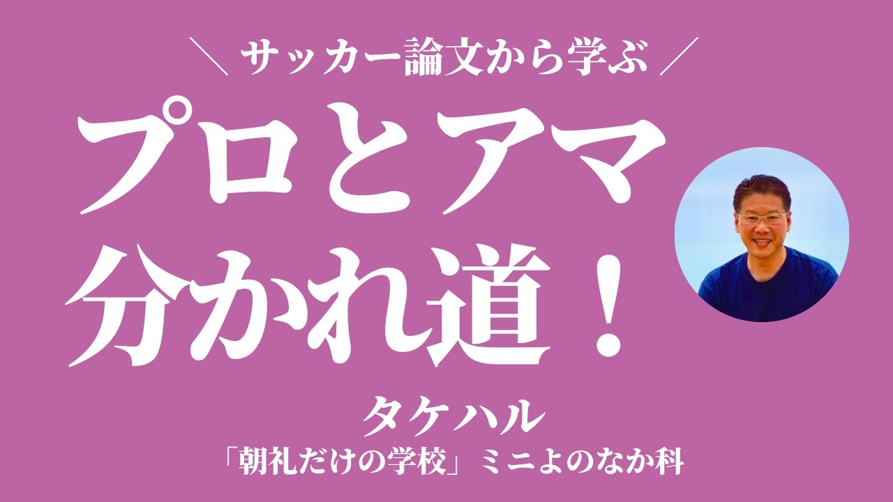 サッカー論文から学ぶ「プロとアマの違い」〜プロは複雑な状況を見極める〜【タケハル】