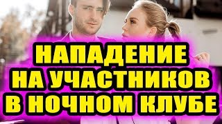 Дом 2 новости 22 ноября 2018 (22.11.2018) Раньше эфира