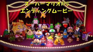 【Switch】スーパーマリオRPG エンディングムービー
