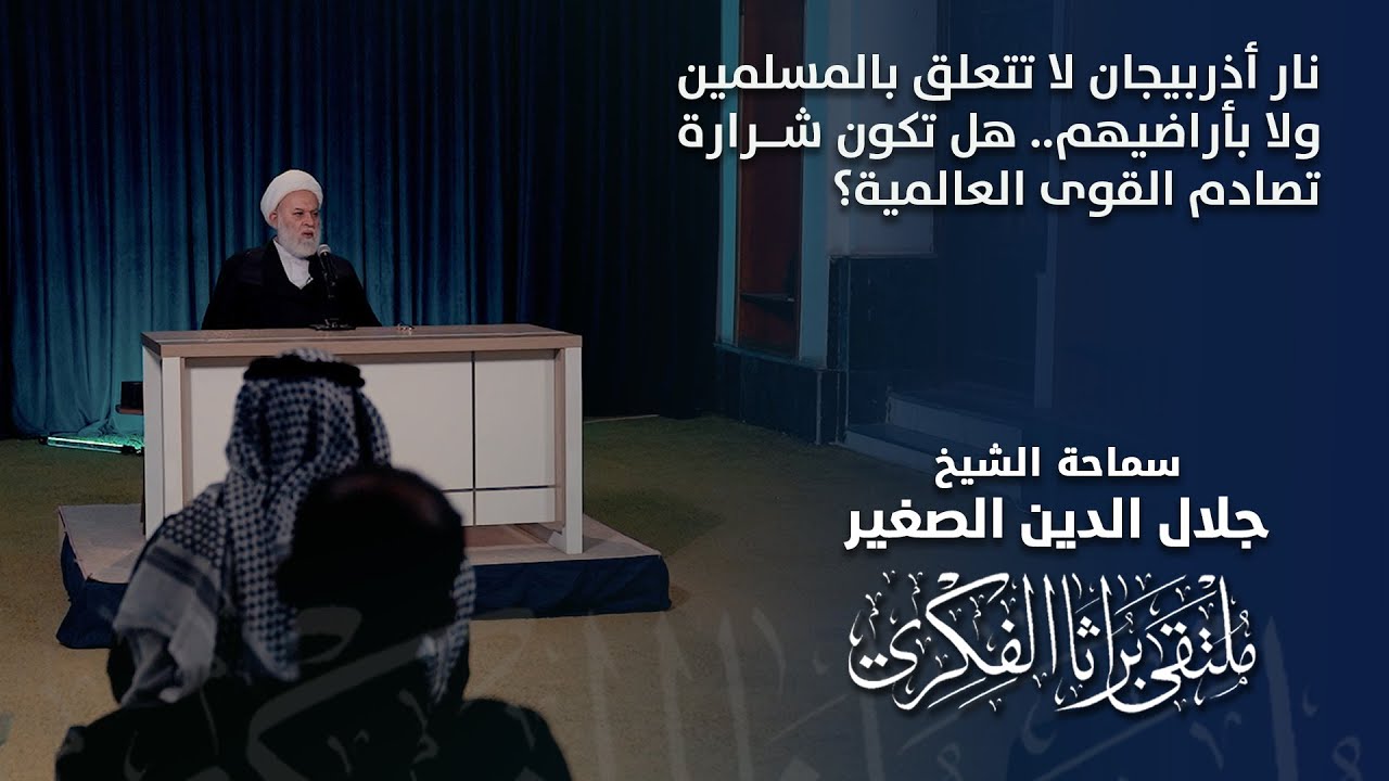 نار أذربيجان لا تتعلق بالمسلمين ولا بأراضيهم.. هل تكون شرارة تصادم القوى العالمية؟