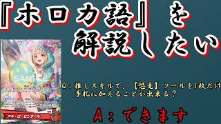 【ホロカ】知っておくべき裁定に付いて、解説します【ホロライブカードゲーム】
