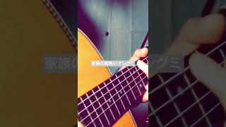 家族の風景/ハナレグミ（弾き語りCover）