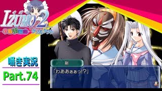 【囁き実況】izumo2-学園狂想曲-ダブルタクト　真のEDを目指して実況プレイ　Part.74