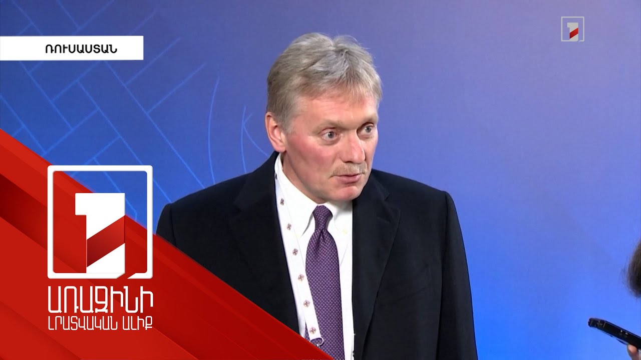 ՆԱՏՕ-ի ընդլայնումը ոտնձգություն է Ռուսաստանի անվտանգության դեմ. Պեսկով