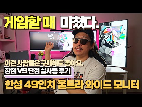 모니터가 49인치?? 울트라 와이드 대형 모니터 고민하고 있는 분들을 위한 장단점 실사용 후기