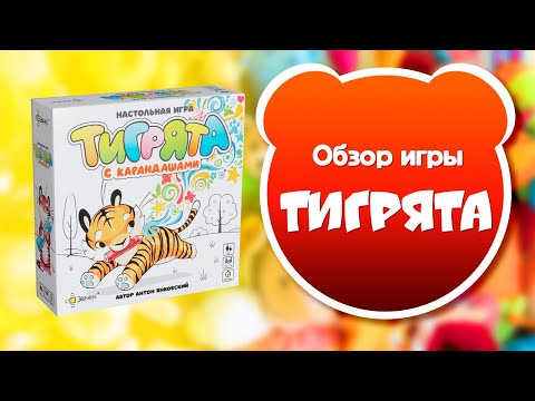 Миниатюра изображения товара Настольная игра Эврикус Тигрята с карандашами / BG-17043