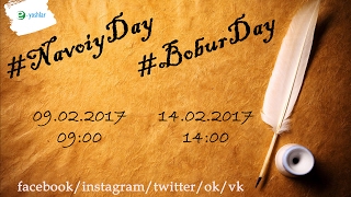 TEZ KUNDA #BoburDay 2017 | СКОРО #BoburDay 2017