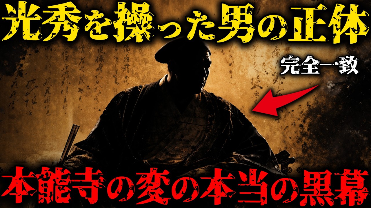 【光秀は利用された】本能寺の変の実行犯は明智光秀ではなかった...歴史が隠した本当の黒幕の正体とは？【ゆっくり解説】