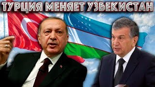 ТУРЦИЯ СИЛЬНО ВЛИЯЕТ УЗБЕКИСТАН - ФАКТЫ