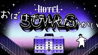 【Hotel Sowls】 おばけホテルで一泊二日＃1