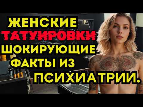 Что НЕ ТАК с женщинами с тату🖤? Расследование психиатров вскрыло ШОК💀