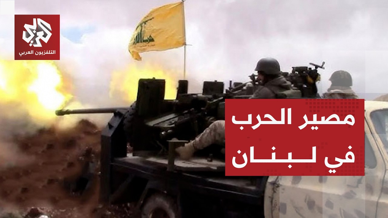 تصعيد لا يتوقف بين حزب الله وإسرائيل .. خيارات المواجهة ومآلات مسار المفاوضات