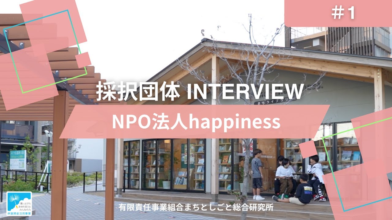 休眠預金活用事業紹介Movie｜特定非営利活動法人 happiness