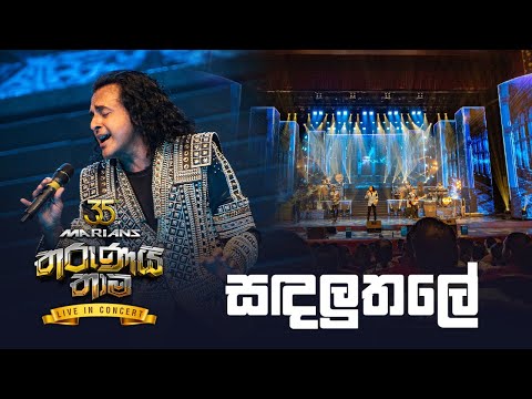 Sandaluthale ( සඳලුතලේ  ) | Nalin Perera | Marians Tharunai Thaama Live 2023