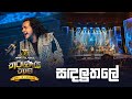 Sandaluthale සඳලුතලේ Nalin Perera Marians Tharunai Thaama Live 2023