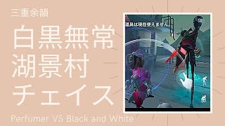 【第五人格】三重余韻 湖景村 白黒無常チェイス 【Identity V】
