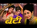 70's Evergreen Superhit Movie | Beti (1969) | Nanda Karnataki, Sanjay Khan | Hindi Movie