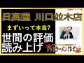 【読み上げ】日高屋 川口並木店 実際まずい？おいしい？吟選口コミ貫徹審査